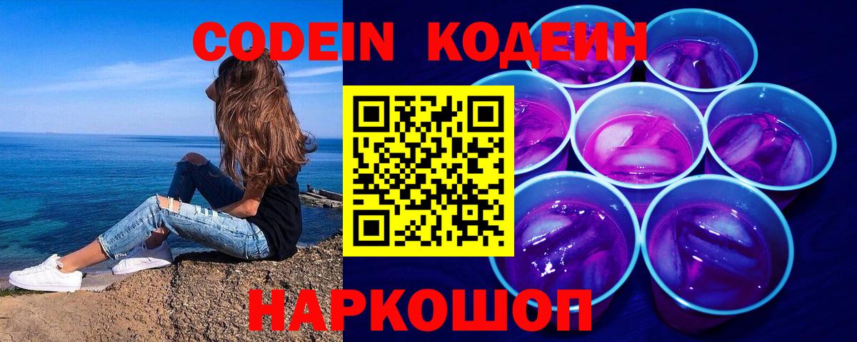 Codein Purple Drank  Вход с VPN  Артёмовский 