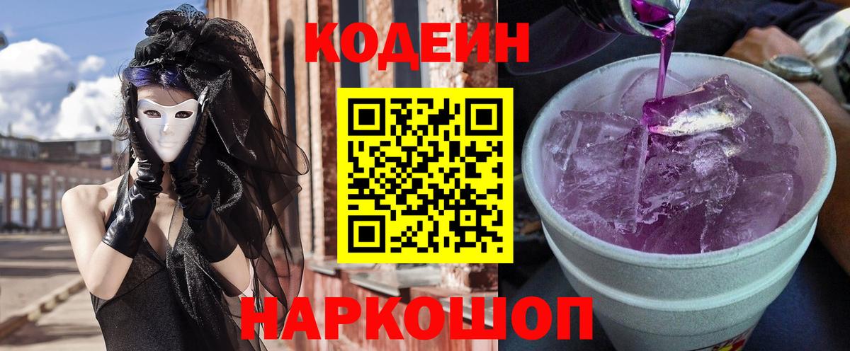 Кодеин напиток Lean (лин) Артёмовский